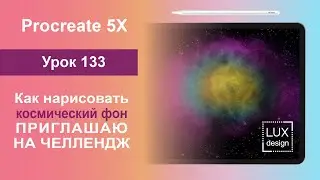 Уроки Procreate. 133. Как нарисовать космический фон. Челлендж ко дню Космонавтики