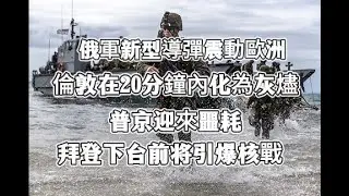 俄軍新型導彈震動歐洲！倫敦將在20分鐘內化為灰燼。普京迎來噩耗，拜登的驚人計劃，引爆核戰？