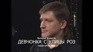 В. Борисов -  Девчонка с улицы роз