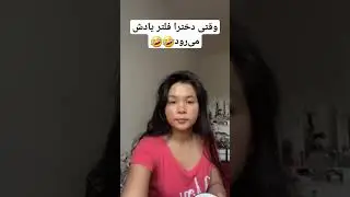 دخترا با فلتر و بدون فلتر🤣