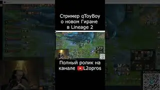Стример qToyBoy о новом Гиране в Lineage 2. #lineage2  #l2 #la2 #l2m #lineage2m #games #mmorpg #dota