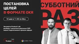 Постановка целей в формате OKR