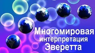 Parallel Worlds | Everett's Many-Worlds Interpretation