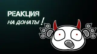 Реакция на донаты!