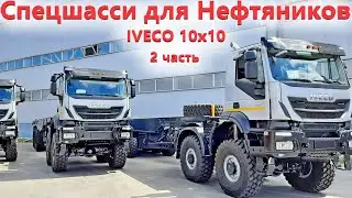 Ивеко вездеход 10х10. Самый уникальный грузовик для Нефтянки
