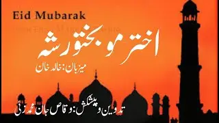 Akhtar Mo Bakhtawar Sha : By Khalid Khan
