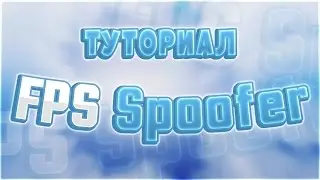 Меняем FPS в игре | FPS Spoofer
