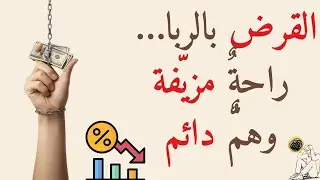 إيّاكم والقُروضِ الرِّبَوِيَّةِ | تجربتي مع الدَّيْن ونصيحة من القلب❤️