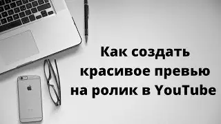 Как создавать красивые превью для своих роликов на ютуб канале