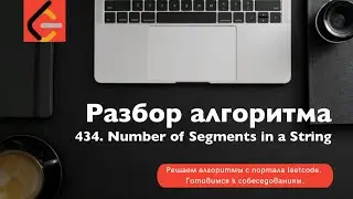 Разбор алгоритма 434. Number of Segments in a String
