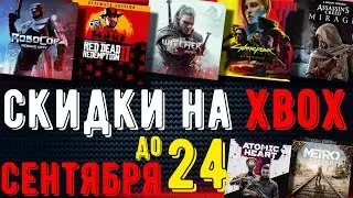 СКИДКИ на XBOX до 24 Сентября 2024 | БЕЗ БАНА