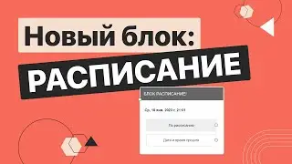 Блок расписание. Обновление редактора ботов | BotHelp