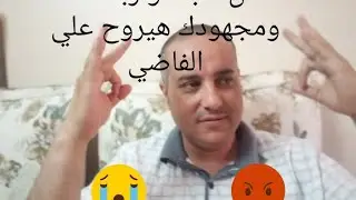 كل تعبك ومجهودك  وارباحك على اليوتوب هيروح على الفاضى
