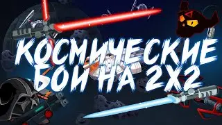 ДАРТ ВЕЙДЕР ЗАХВАТИЛ СТАВКУ 2Х2|WORMIX MOBILE|