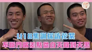 亞洲盃 #U18 #中華隊 集訓採訪花絮：#陳睦衡、#林鉑濬、#曾偉喆 場上霸氣私下調皮！訪問到快要吵起來、差點從白天錄到天黑？！【#凱基證券緯來雙芷拍什麼】EP.267