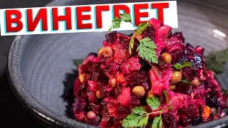 VINAIGRETTE with a Secret | Beetroot Salad from Chef Kirill Golikov | LENTEN MENU