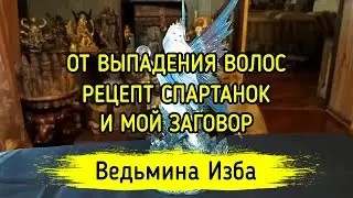 ОТ ВЫПАДЕНИЯ ВОЛОС. РЕЦЕПТ СПАРТАНОК И МОЙ ЗАГОВОР. ДЛЯ ВСЕХ. ВЕДЬМИНА ИЗБА ▶️ ИНГА ХОСРОЕВА