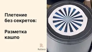 Плетение без секретов: разметка кашпо
