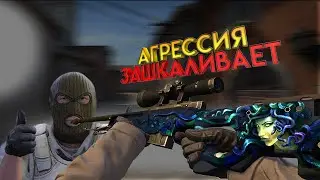 CS:GO #3 | ЗЛОСТЬ