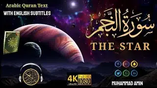 Surat An Najm (The Star) by Muhammad Amin -تلاوة تريح القلب والعقل سورة النجم بصوت للقارئ محمد امين