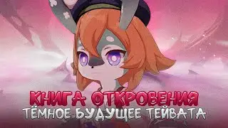 ЭЛИНАС, КНИГА ОТКРОВЕНИЯ, КОНЕЦ СВЕТА. Genshin Impact Лор и Теории