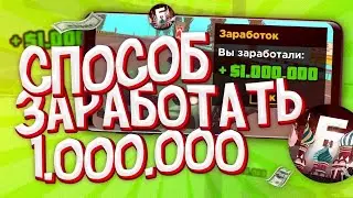 💰СПОСОБЫ ЗАРАБОТАТЬ 1.000.000$ НОВИЧКУ НА БАРВИХА РП // CRMP MOBILE
