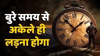 बुरे समय से अकेले ही लड़ना होगा | You have to fight the bad times alone || You have to fight alone