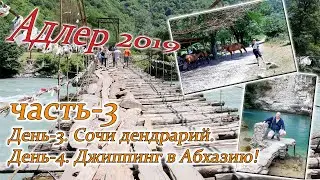 адлер 2019 3 часть  Сочи и Абхазия