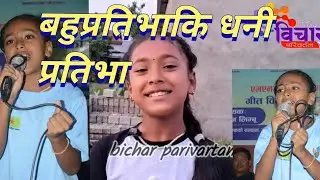 प्रतिभाकि धनी मंगोल कलाकार प्रतिभा दास संगको छोटो मीठो भलाकुसारि  ।