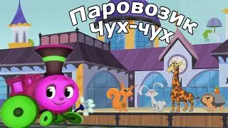 Мультик про веселый паровозик Чух-чух, продолжение
