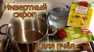04.05.2021.ГОЛОД и ХОЛОД.Кормлю пчёл ЛУЧШИМ сиропом - ИНВЕРТИРОВАННЫЙ сироп.