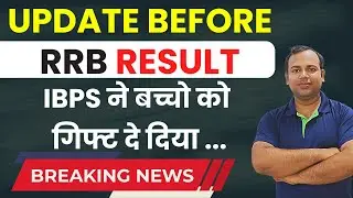 Major Update Before IBPS RRB Result | Good News | IBPS ने बच्चो को गिफ्ट दे दिया ...