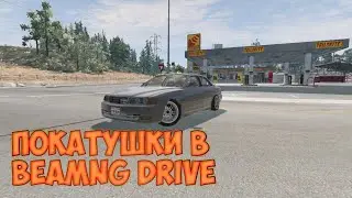 покатушки в BeamNg drive
