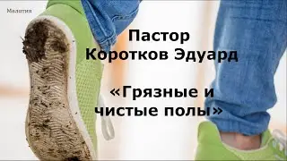 Грязные и чистые полы!