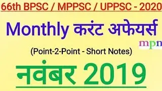 November 2919 | Monthly Current Affairs | 66th BPSC | MPPSC | UPPSC |