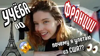 БРОСИЛА УЧЁБУ В США? 😱 Почему я УЛЕТАЮ учиться во Францию? Мои Американские соседки/собираем вещи ✈️
