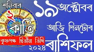 Rashifal Assamese 19-10-2024 | Astrology in Assamese | NAVAGRAHAASTROLOGICALCENTRE