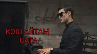 Тима Мукашев & Уларбек - Кош айтам сага (COVER, Султан Садыралиев - Кош айтам сага)
