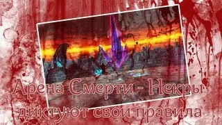 Аллоды Онлайн: Арена Смерти - Некры диктуют свои правила