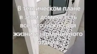 Гостевой домик