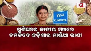 ପୁଣିଥରେ ଜାତୀୟ ମଞ୍ଚରେ ଚମକିବେ ଓଡ଼ିଶାର ମାଣ୍ଡିଆ ରାଣୀ || Millets || Raimati Ghiuria