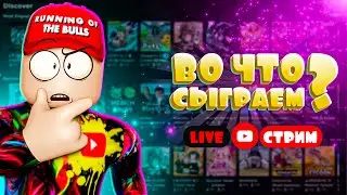 Стримчанский с подписчиками | Roblox simulator