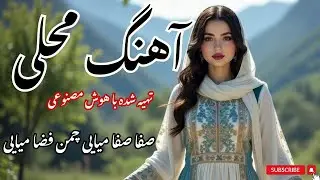 Dari Afghani Song 🇦🇫 | صفا صفا میایی چمن فضا میایی | AI Music