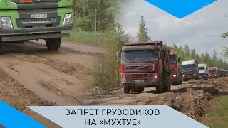 Большегрузам временно запретили ездить по автодороге «Мухтуя»