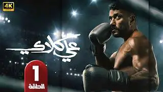 عـلي كــلاي | الحلقة 1 | أحمد العوضي و درة | رمضان 2026 | 