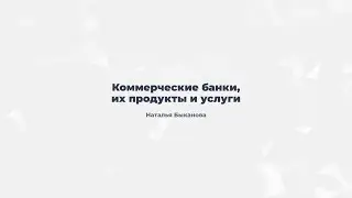 3.1. Коммерческие банки, их продукты и услуги.