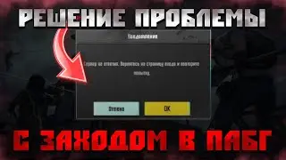 🔥СЕРВЕР НЕ ОТВЕТИЛ!? РЕШЕНИЕ ПРОБЛЕМЫ С ЗАХОДОС В PUBG MOBILE🔥