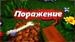 Minecraft episode IV - Поражение...