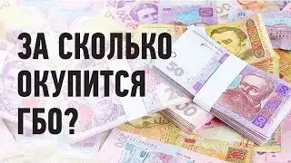 За сколько окупится установка ГБО? Давайте считать вместе.