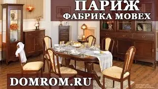 Мебель Румынии Париж Мобекс
